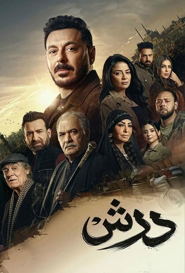 فيلم درش 2026 مترجم