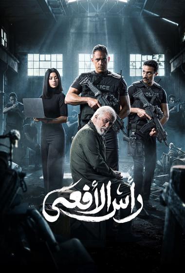 مسلسل رأس الأفعى 2026 مترجم