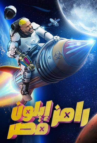 مسلسل رامز ايلون مصر 2025 مترجم