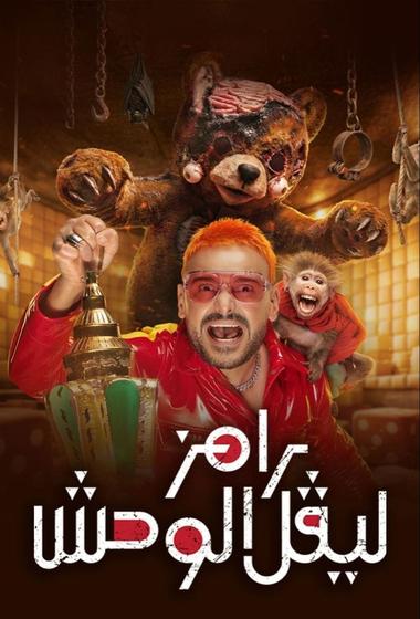 فيلم رامز ليفل الوحش 2026 مترجم