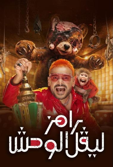 مسلسل رامز ليفل الوحش 2026 مترجم