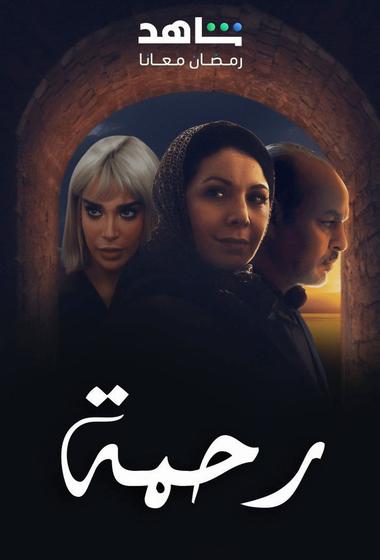 مسلسل رحمة 2 2026 مترجم