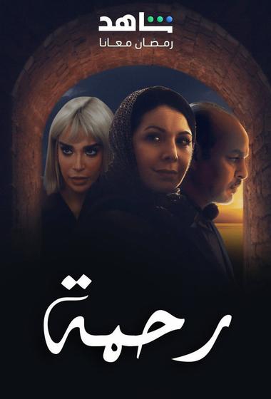 مسلسل رحمة 2 2026 مترجم