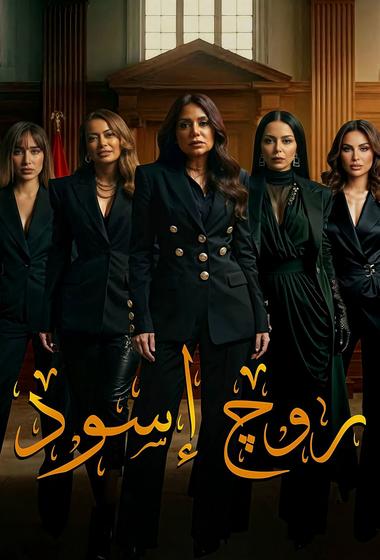 مسلسل روج اسود 2026 مترجم