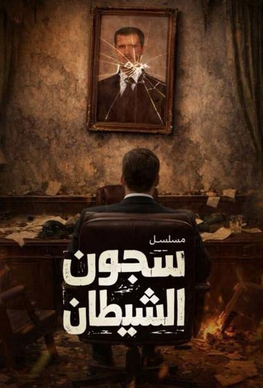 مسلسل سجون الشيطان 2026 مترجم