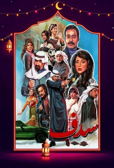 مسلسل سدف 2025 مترجم