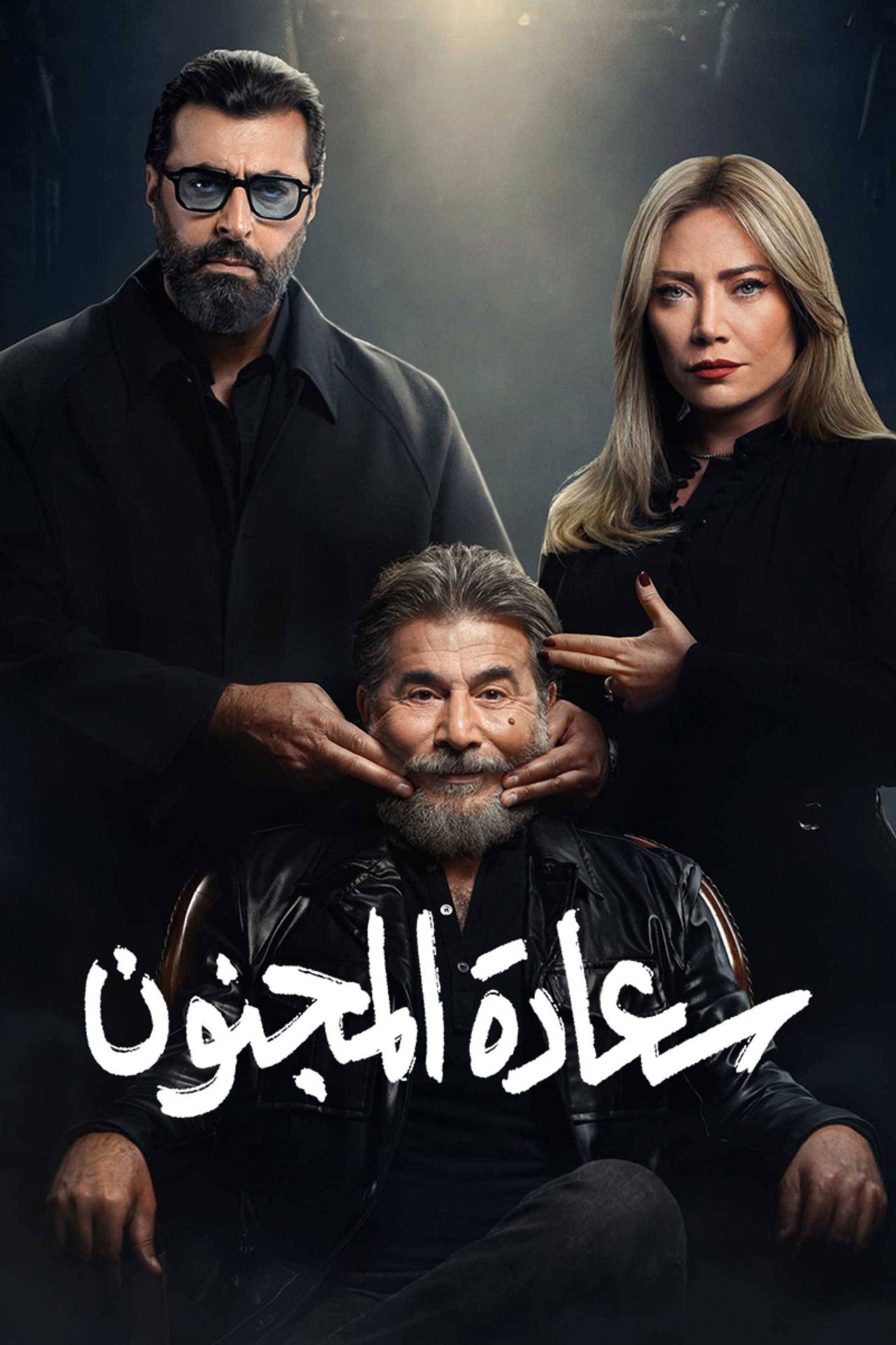 فيلم سعادة المجنون 2026 مترجم