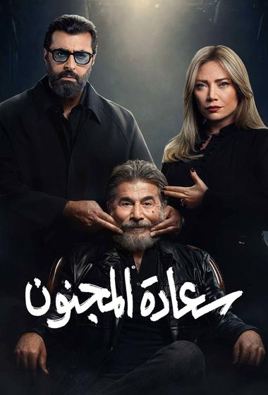 مسلسل سعادة المجنون 2026 مترجم