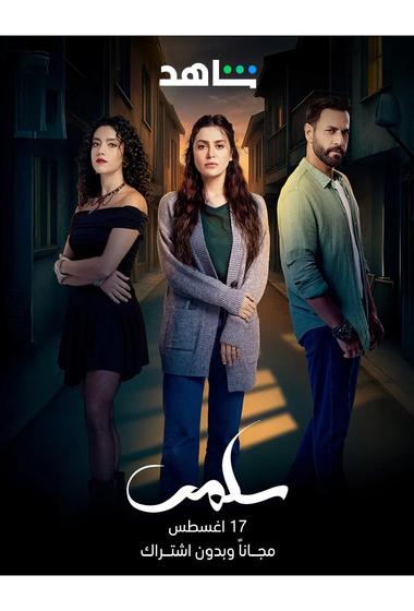 مسلسل سلمى 2025 مترجم