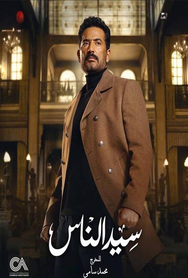فيلم سيد الناس 2025 مترجم