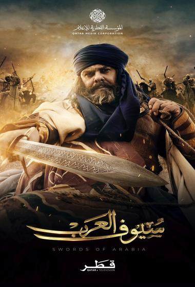 مسلسل سيوف العرب 2025 - باهي فيلم