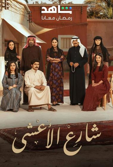 مسلسل شارع الاعشى 2 2026 مترجم