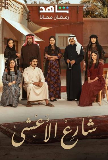 مسلسل شارع الاعشى 2 2026 مترجم