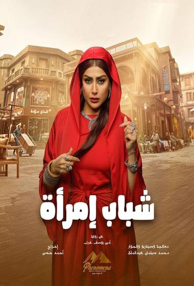 مسلسل شباب امرأة 2025 مترجم - باهي فيلم