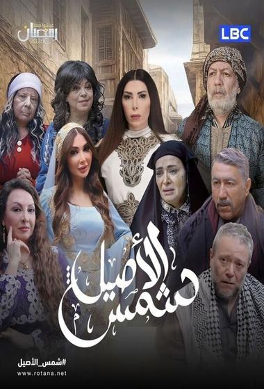 مسلسل شمس الاصيل 2026 مترجم