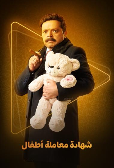 مسلسل شهادة معاملة اطفال 2025 مترجم