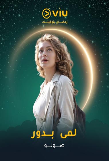 مسلسل صولو 2025 مترجم