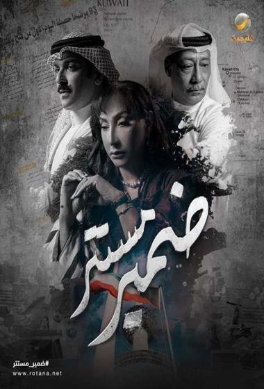 مسلسل ضمير مستتر 2026 مترجم - باهي فيلم