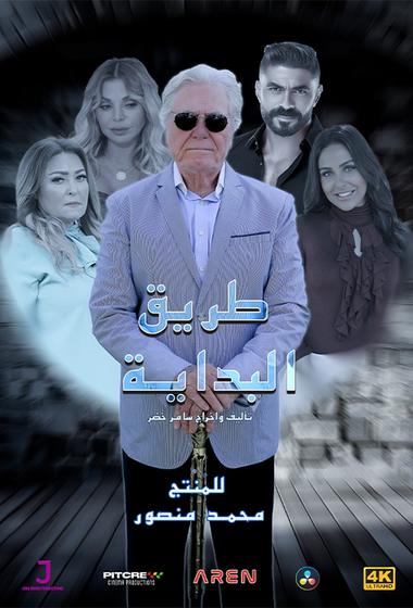 مسلسل طريق البداية 2025 مترجم