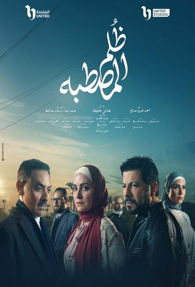 مسلسل ظلم المصطبة 2025 مترجم - باهي فيلم