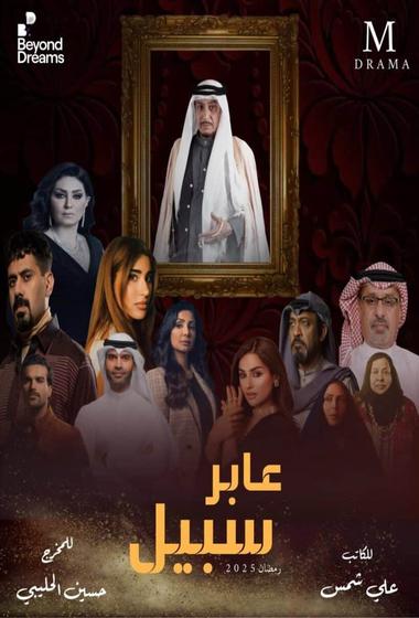 فيلم عابر سبيل 2025 مترجم
