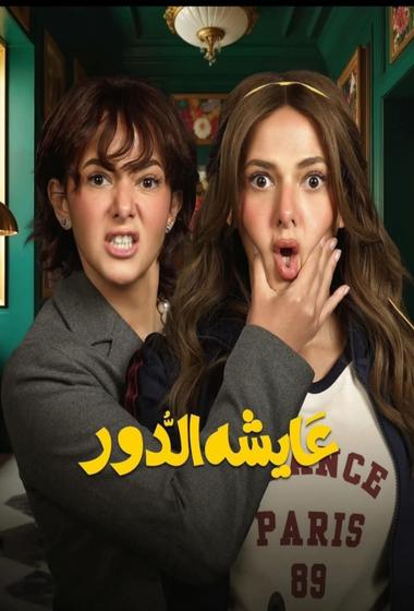 فيلم عايشة الدور 2025 مترجم