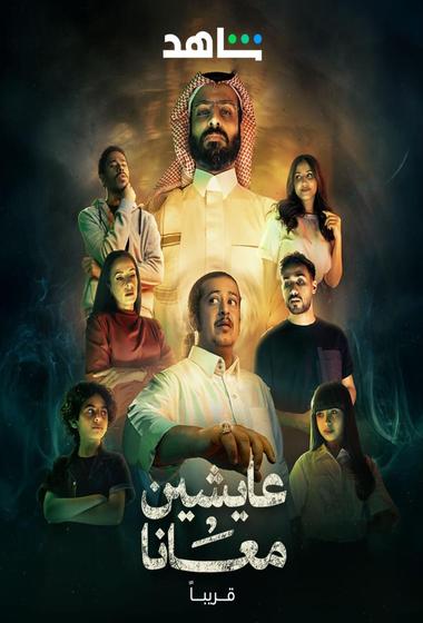 مسلسل عايشين معانا 2025 مترجم