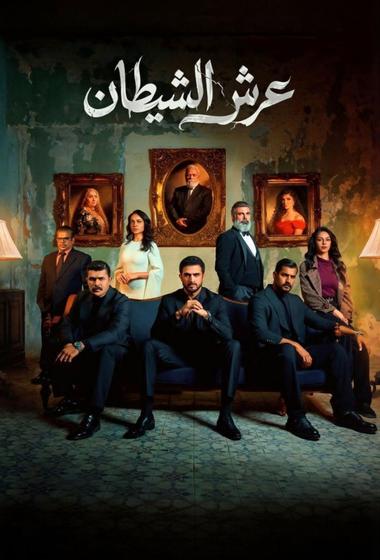 مسلسل عرش الشيطان 2026 مترجم