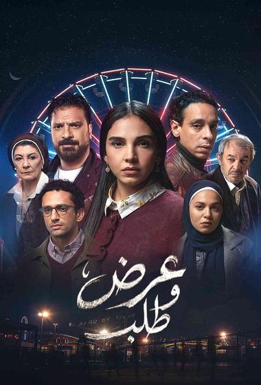 فيلم عرض و طلب 2026 مترجم