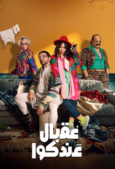 مسلسل عقبال عندكو 2025 مترجم