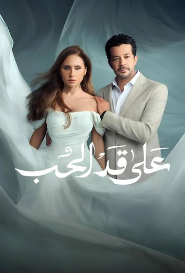 مسلسل على قد الحب 2026 مترجم