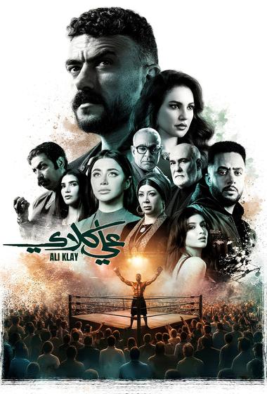 مسلسل علي كلاي 2026 مترجم