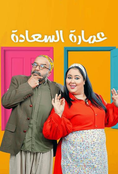 مسلسل عمارة السعادة 2026 مترجم
