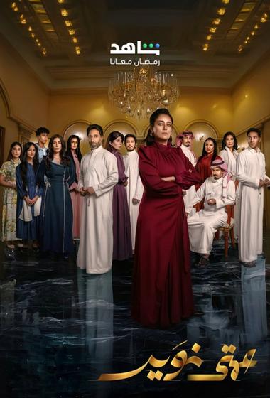 مسلسل عمتي نوير 2025 مترجم - باهي فيلم