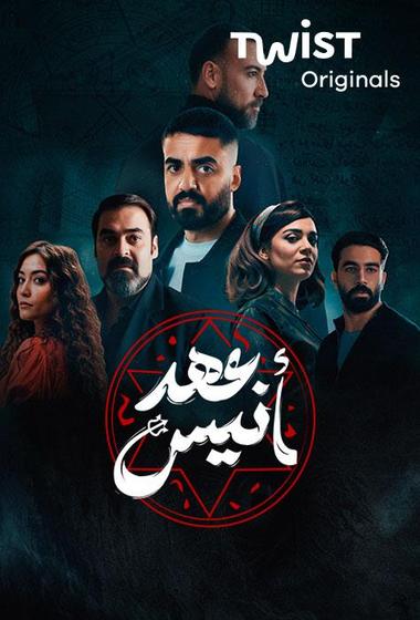 مسلسل عهد انيس 2025 مترجم - باهي فيلم