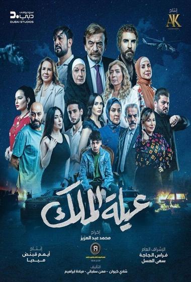 مسلسل عيلة الملك 2026 مترجم