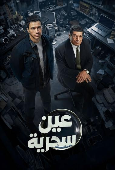 مسلسل عين سحرية 2026 مترجم - باهي فيلم