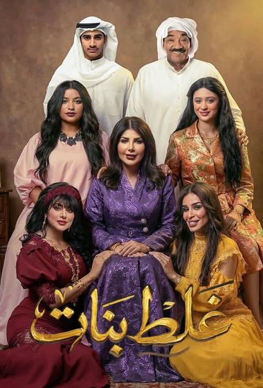 مسلسل غلط بنات 2026 مترجم