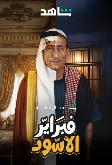 مسلسل فبراير الاسود 2025 مترجم