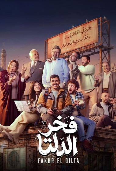 مسلسل فخر الدلتا 2026 - باهي فيلم
