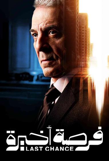 مسلسل فرصة اخيرة 2026 مترجم