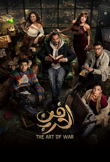 مسلسل فن الحرب 2026 مترجم