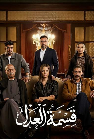 مسلسل قسمة العدل 2026 مترجم - باهي فيلم