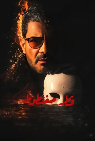 مسلسل قطر صغنطوط 2026 مترجم
