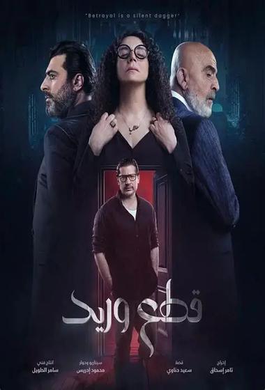 فيلم قطع وريد 2025 مترجم