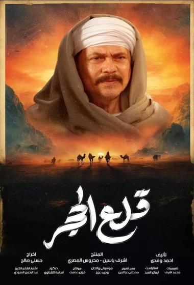 فيلم قلع حجر 2025 مترجم