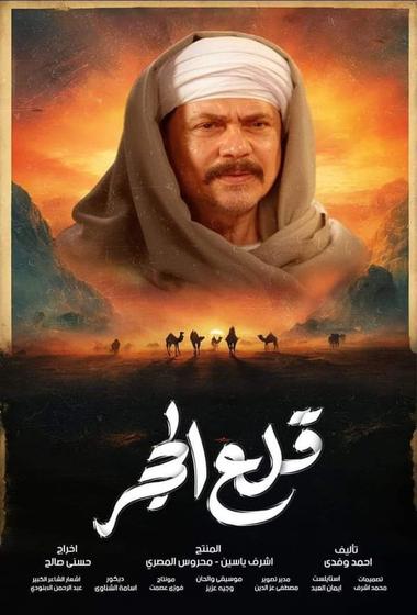 مسلسل قلع حجر 2025 مترجم - باهي فيلم