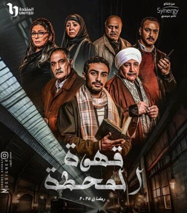 مسلسل قهوة المحطة 2025 مترجم