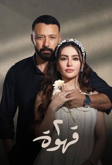 مسلسل قهوة٢ 2025 مترجم - باهي فيلم