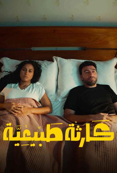 مسلسل كارثة طبيعية 2025 مترجم